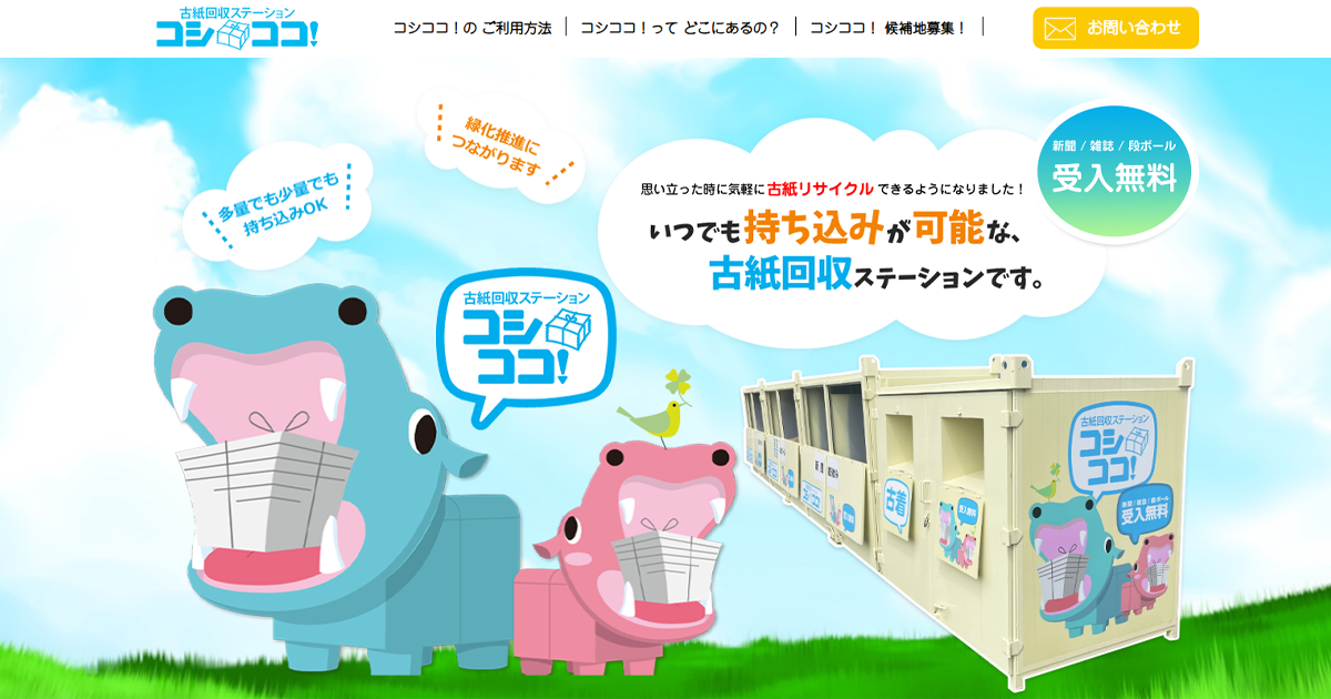 古紙回収ステーション コシココ！｜新聞・雑誌・段ボール・古着