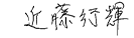 近藤 行輝