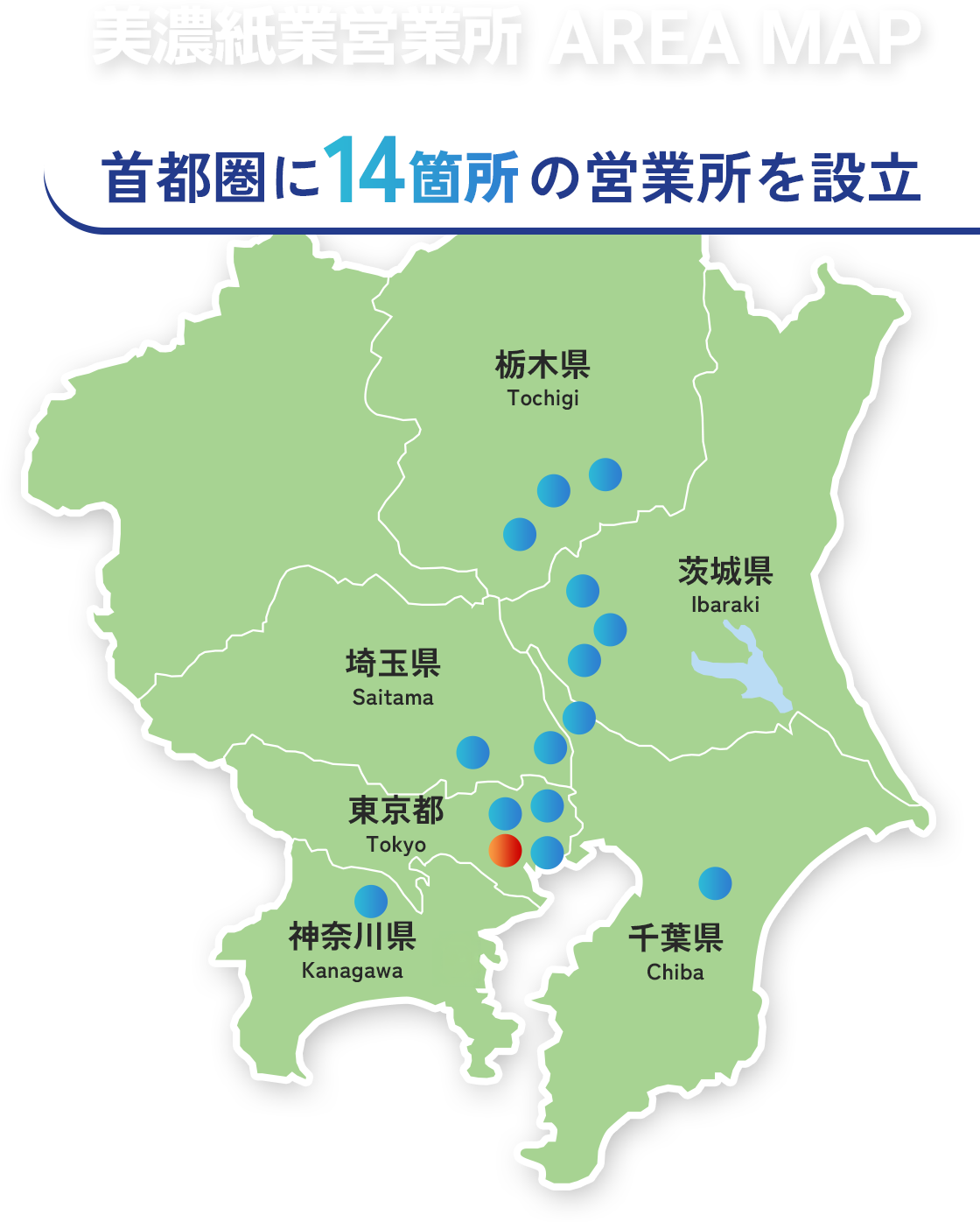 美濃紙業工場 AREA MAP 首都圏に14箇所の工場を設立