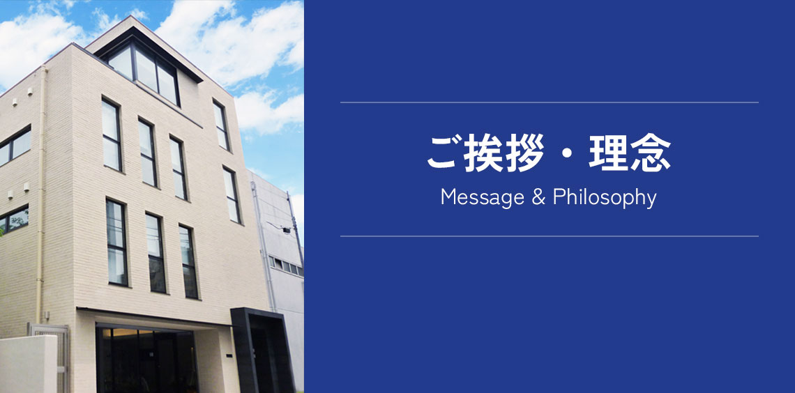ご挨拶・理念 Message & Philosophy