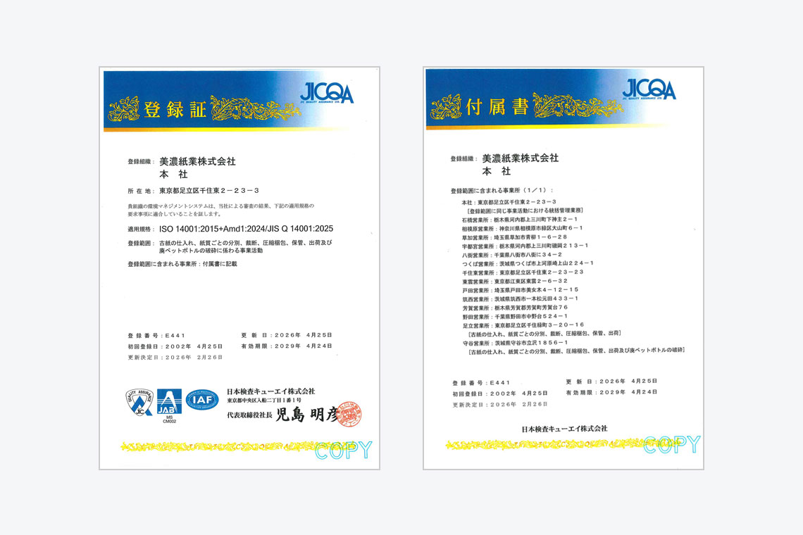 ISO14001の認証を取得