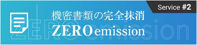 Service #2 機密書類の完全処理 ZERO mission