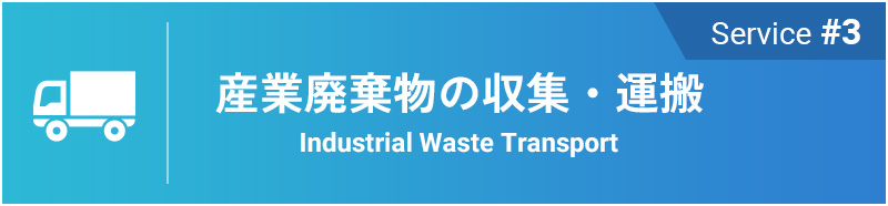Service #3 産業廃棄物の収集・運搬 Industrial Waste Transport