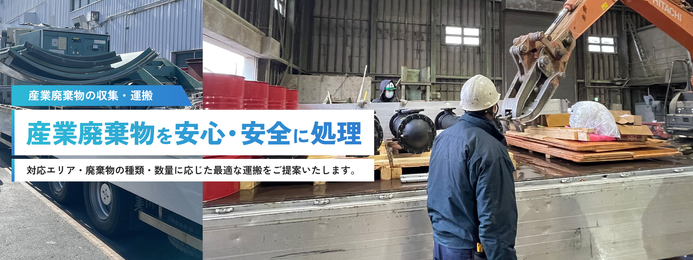 産業廃棄物の収集・運搬　産業廃棄物を安全に運搬