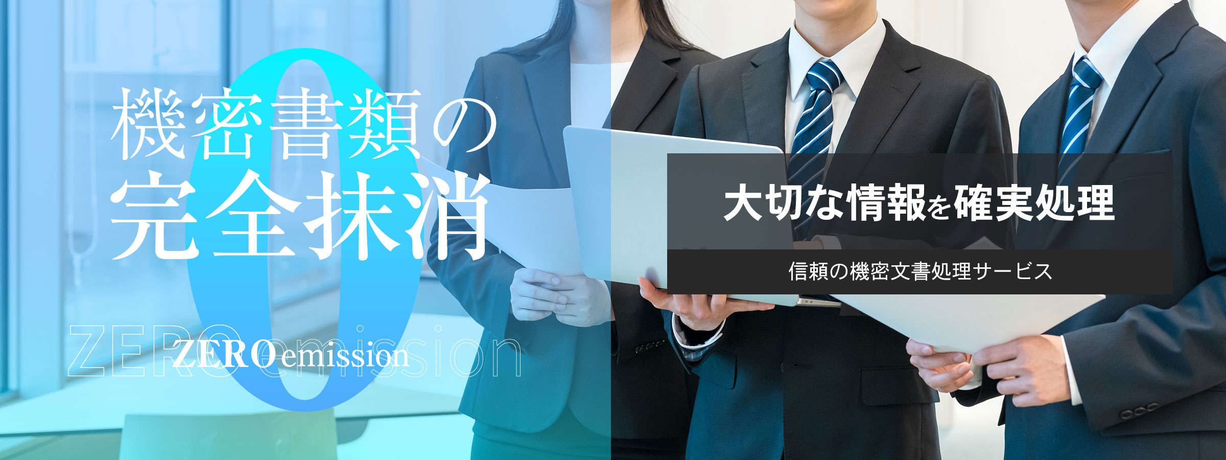 機密書類の完全処理 大切な情報を確実処理 信頼の機密書類処理サービス ZEROmission