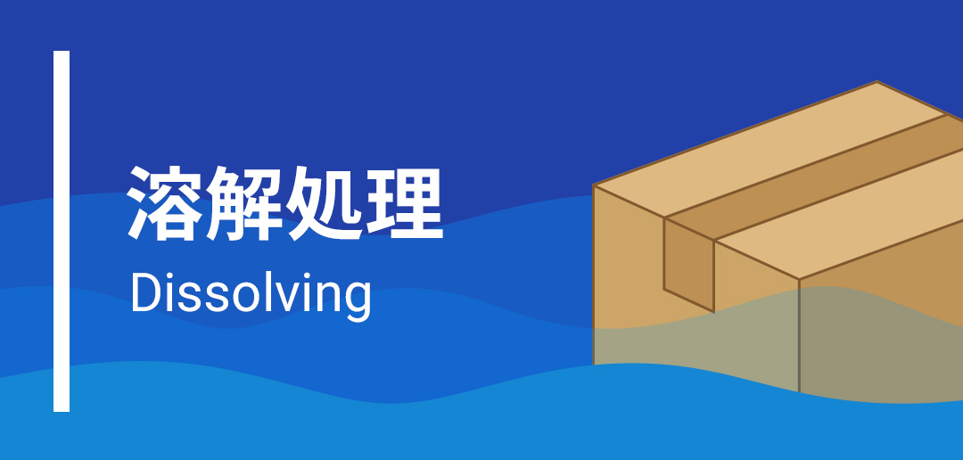 溶解処理