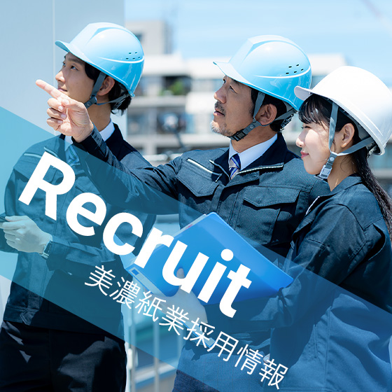 美濃紙業では、ドライバー・運転手、構内作業オペレーターを募集しています。